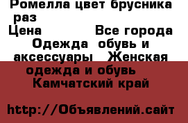 Ромелла цвет брусника раз 52-54,56-58,60-62,64-66  › Цена ­ 7 800 - Все города Одежда, обувь и аксессуары » Женская одежда и обувь   . Камчатский край